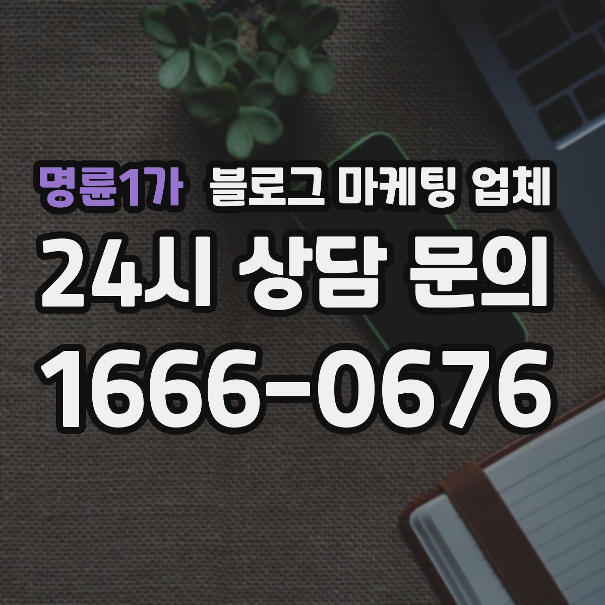 명륜1가 블로그 마케팅 업체