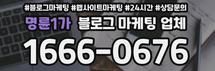 명륜1가 블로그 마케팅 업체