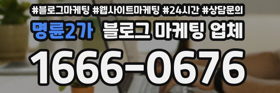 명륜2가 블로그 마케팅 업체
