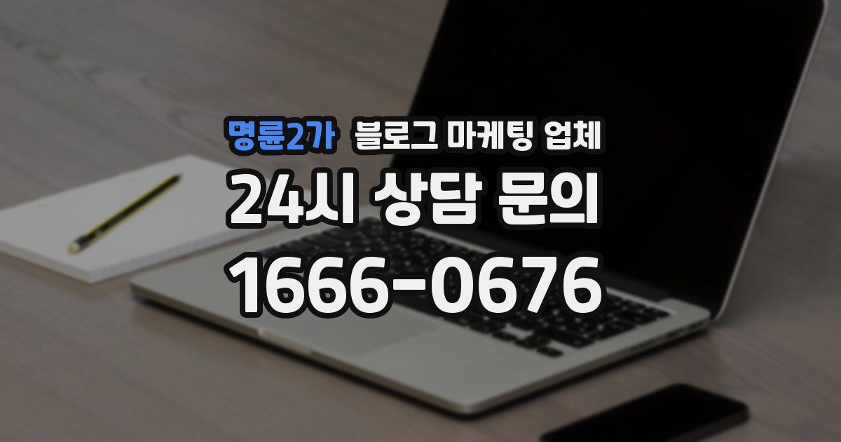 명륜2가 블로그 마케팅 업체