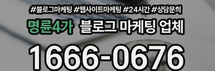 명륜4가 블로그 마케팅 업체