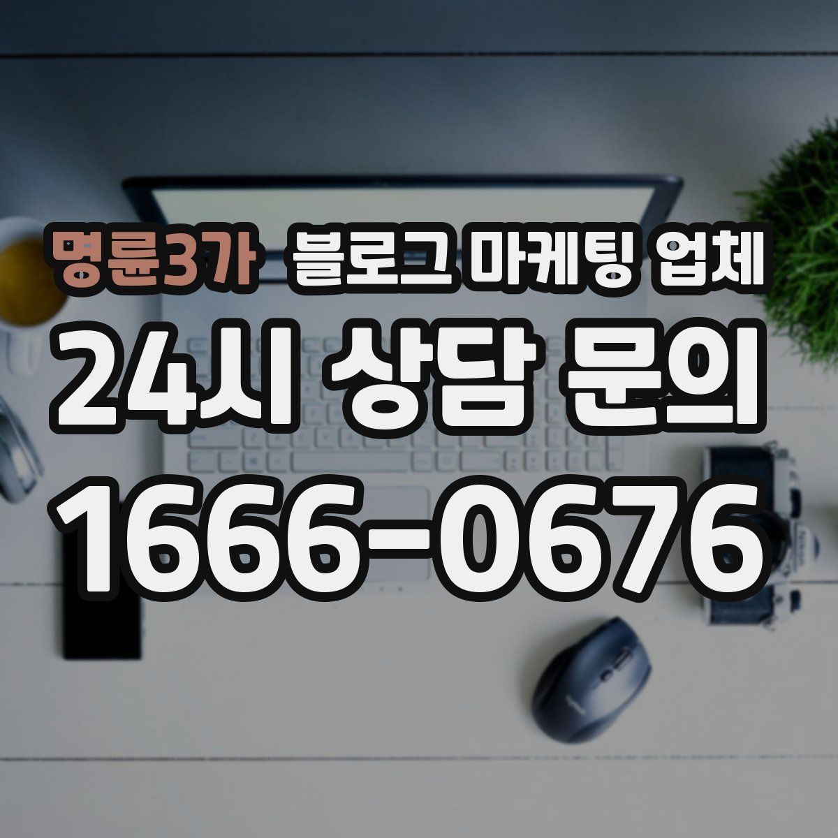 명륜3가 블로그 마케팅 업체