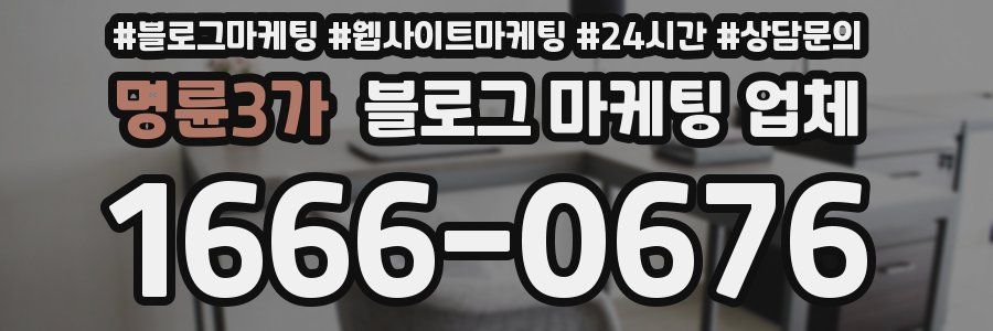 명륜3가 블로그 마케팅 업체