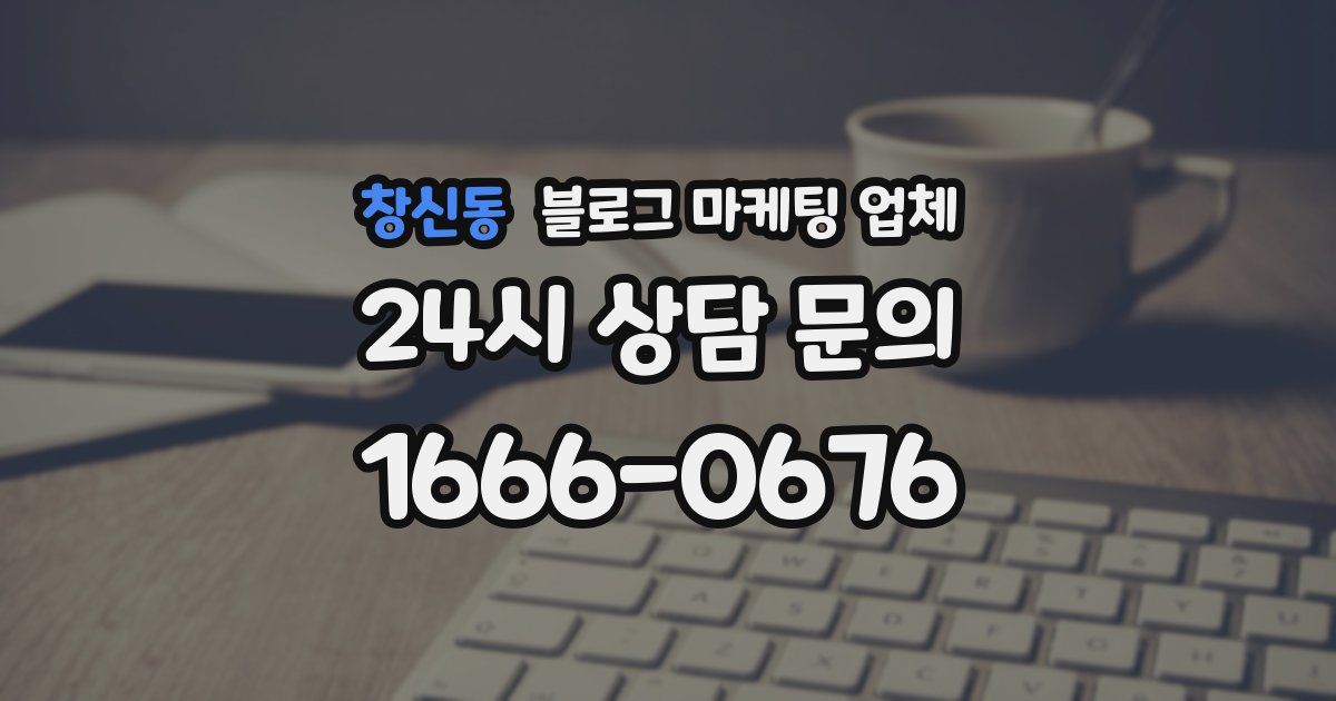창신동 블로그 마케팅 업체