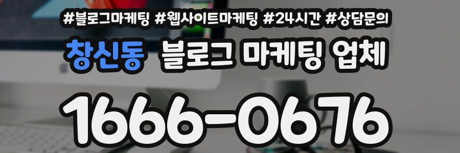 창신동 블로그 마케팅 업체