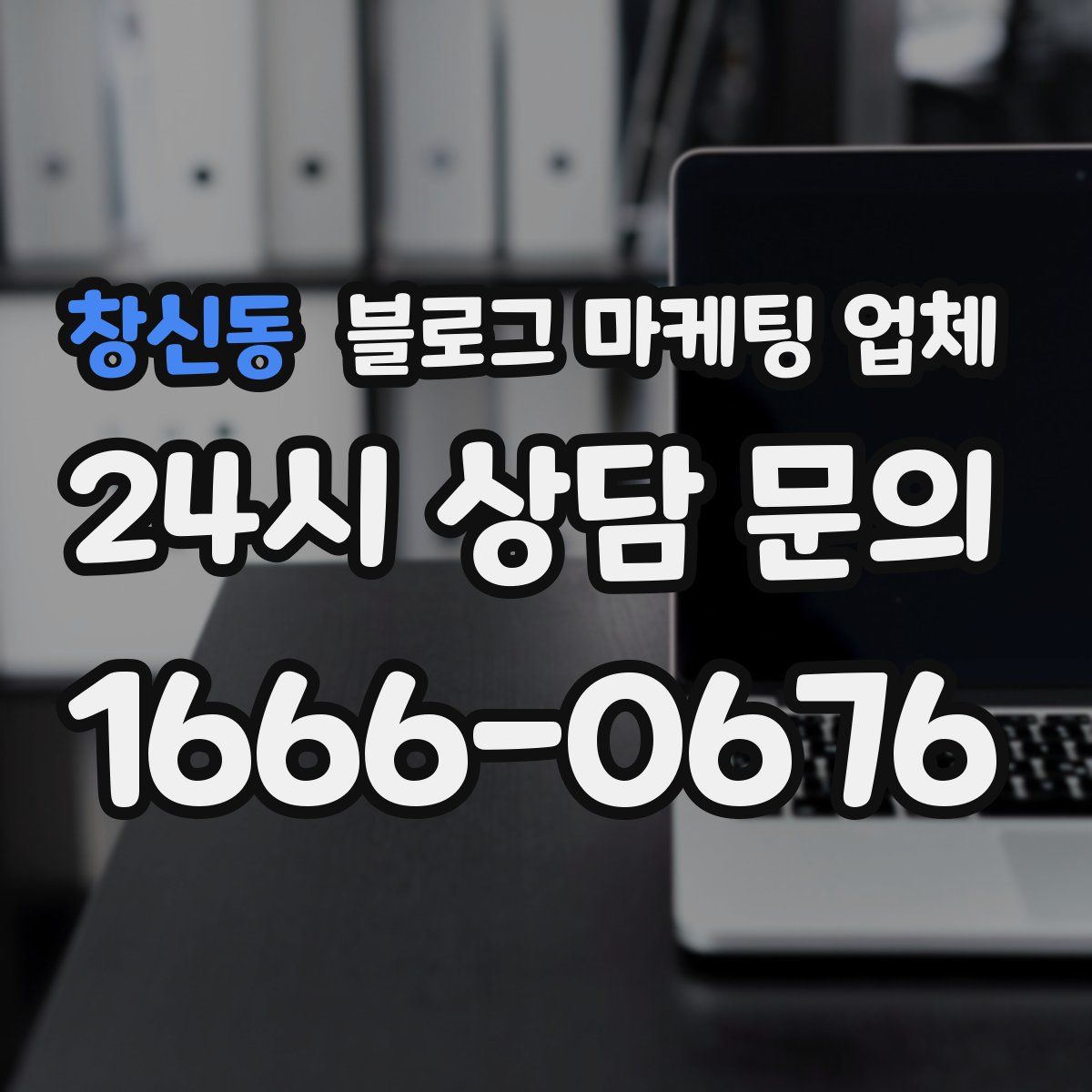 창신동 블로그 마케팅 업체