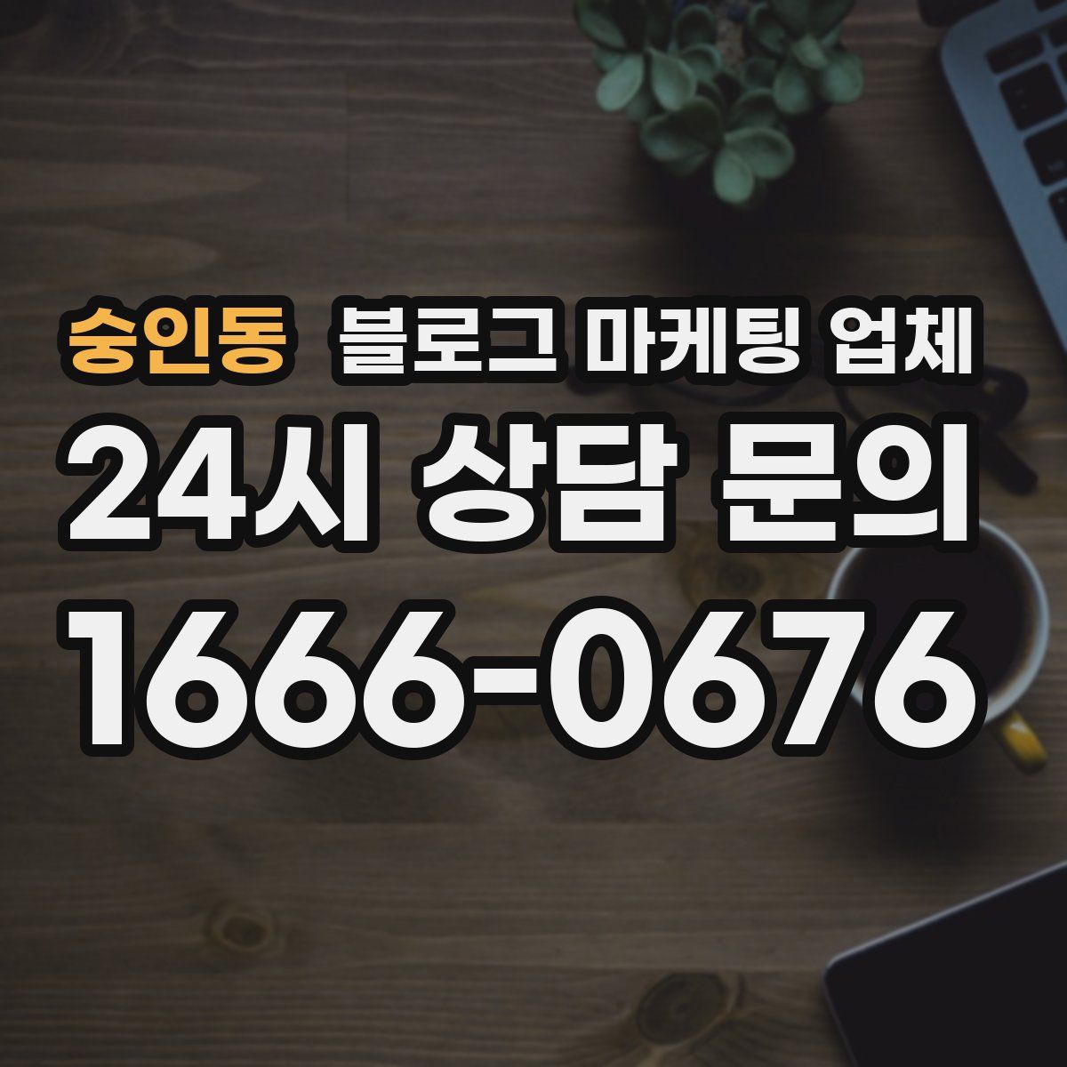 숭인동 블로그 마케팅 업체