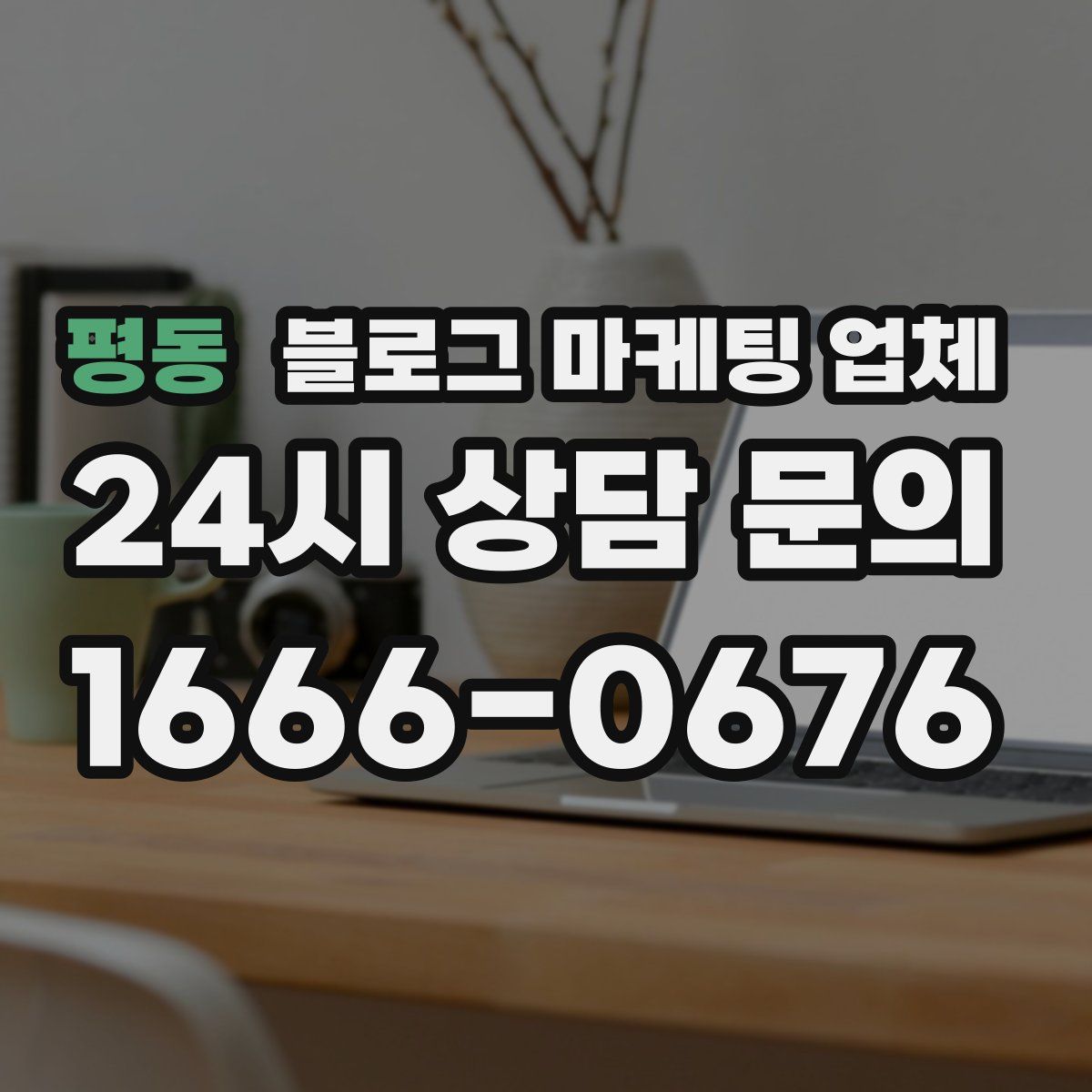 평동 블로그 마케팅 업체
