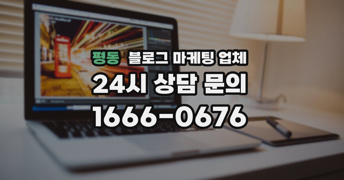 평동 블로그 마케팅 업체