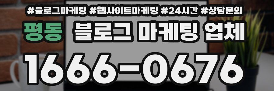 평동 블로그 마케팅 업체