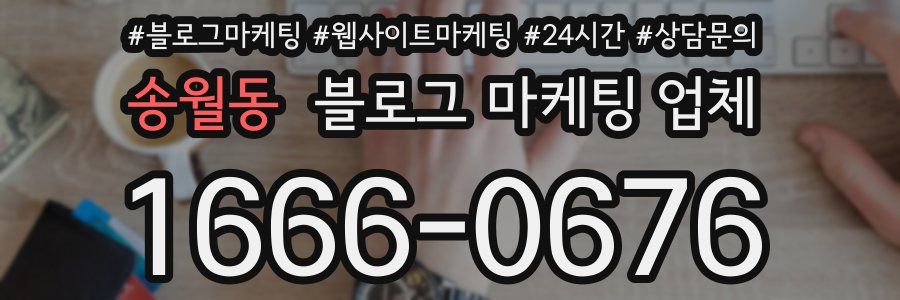 송월동 블로그 마케팅 업체
