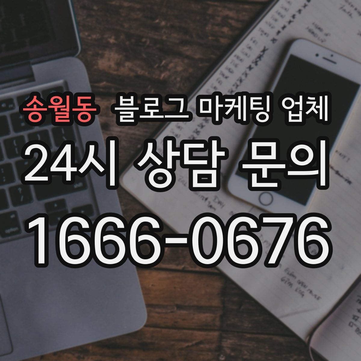 송월동 블로그 마케팅 업체