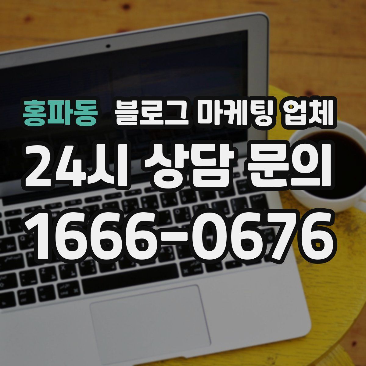 홍파동 블로그 마케팅 업체