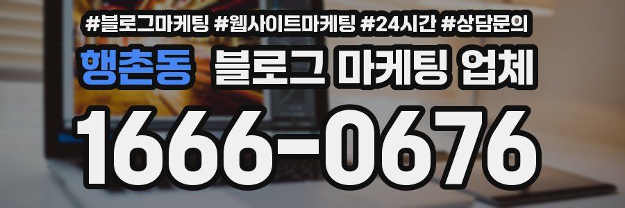 행촌동 블로그 마케팅 업체