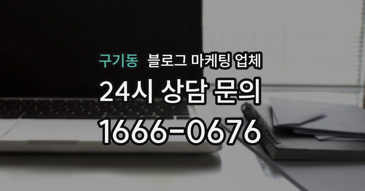 구기동 블로그 마케팅 업체