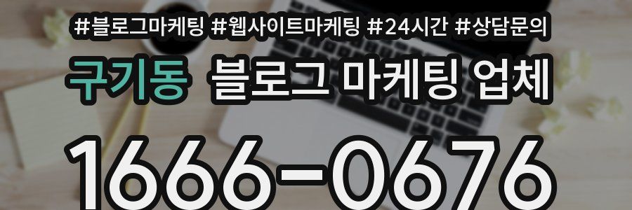 구기동 블로그 마케팅 업체