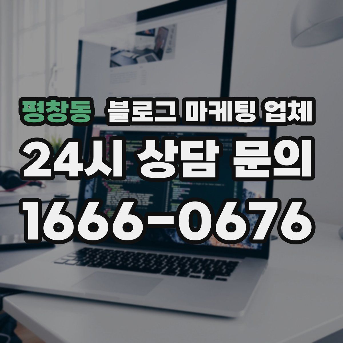 평창동 블로그 마케팅 업체