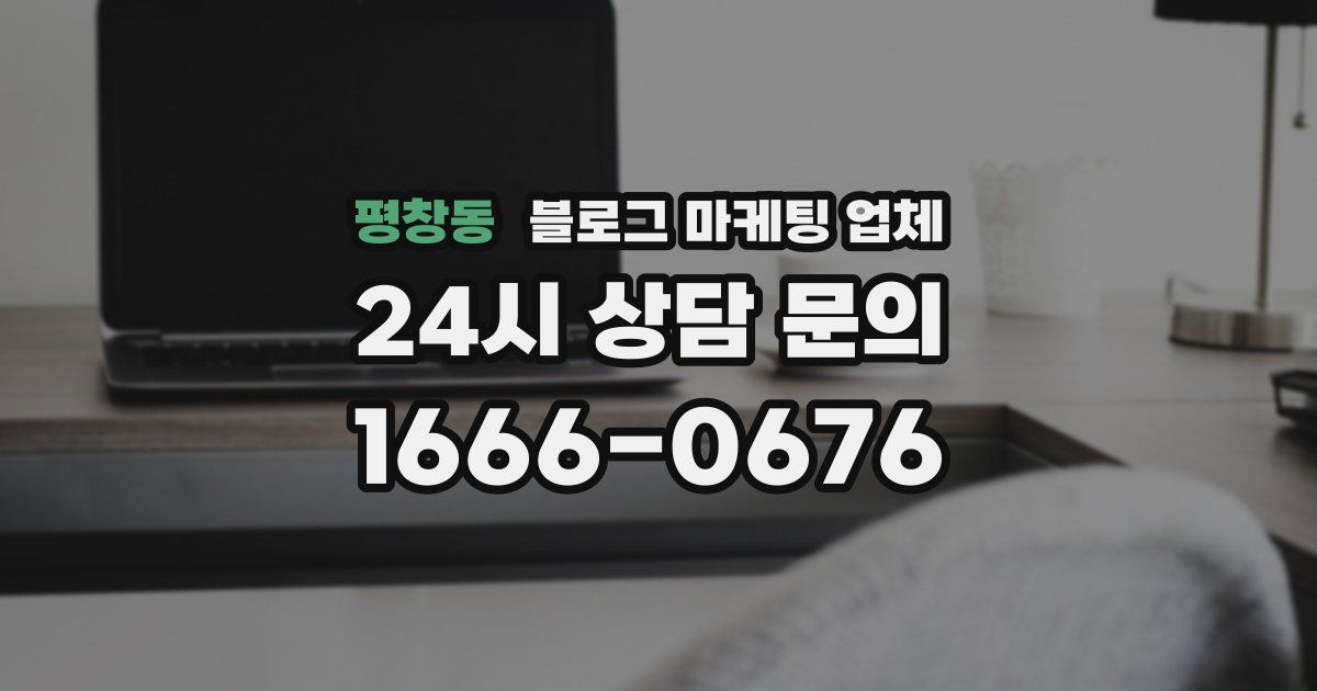 평창동 블로그 마케팅 업체