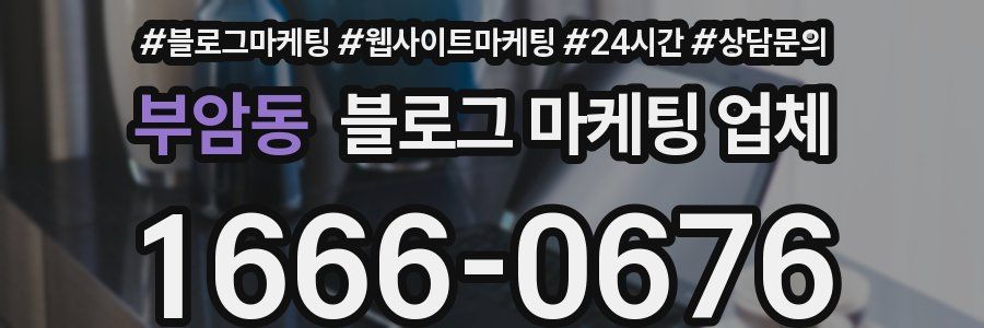 부암동 블로그 마케팅 업체