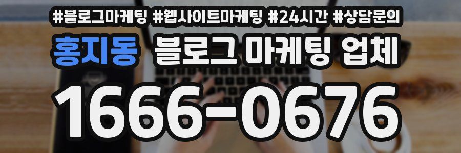 홍지동 블로그 마케팅 업체