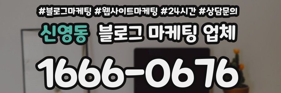 신영동 블로그 마케팅 업체