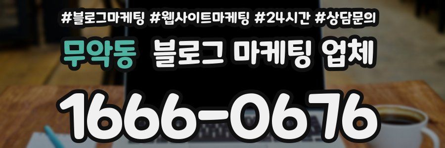 무악동 블로그 마케팅 업체