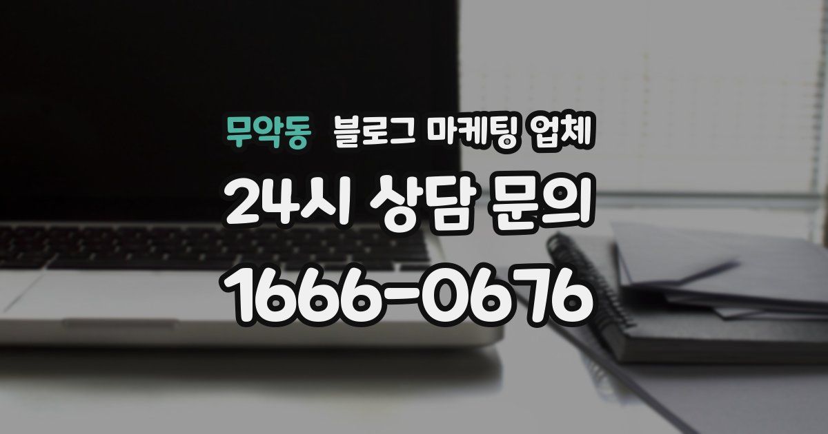 무악동 블로그 마케팅 업체