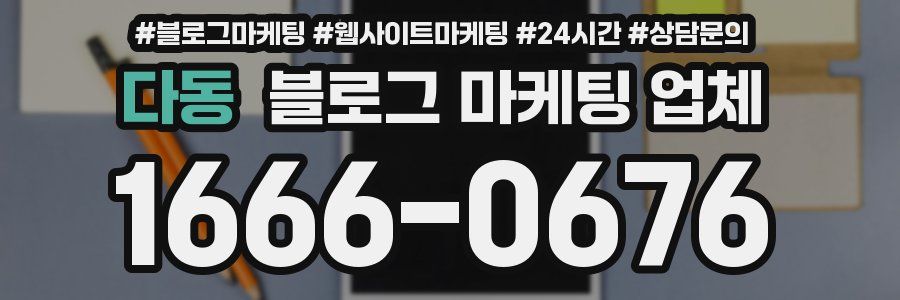다동 블로그 마케팅 업체