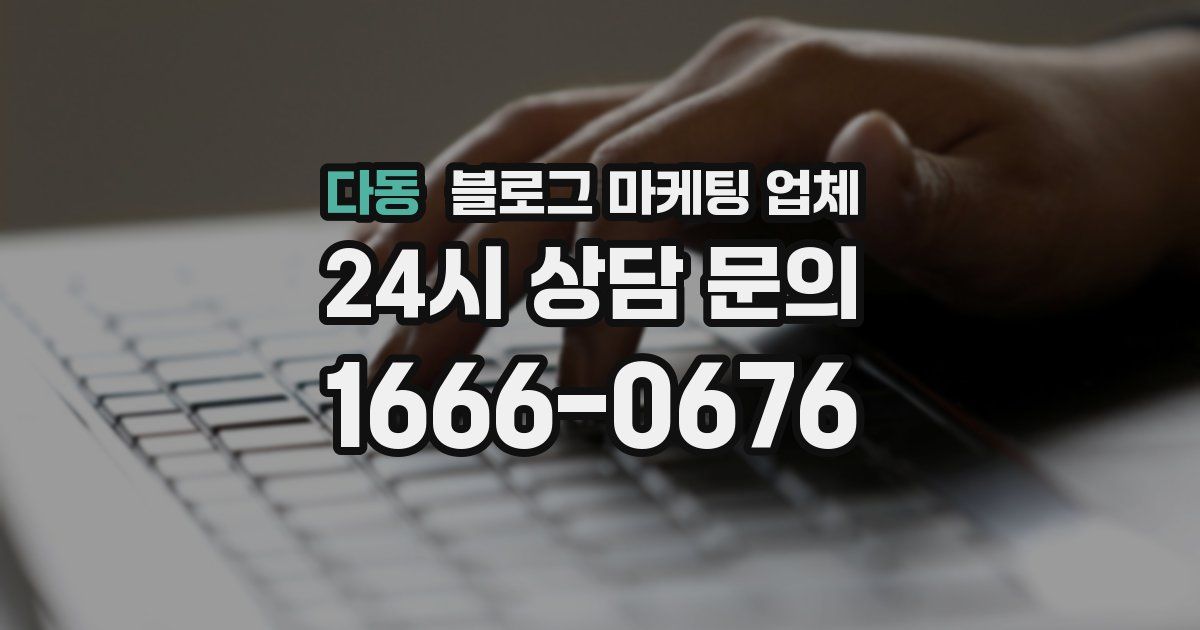 다동 블로그 마케팅 업체