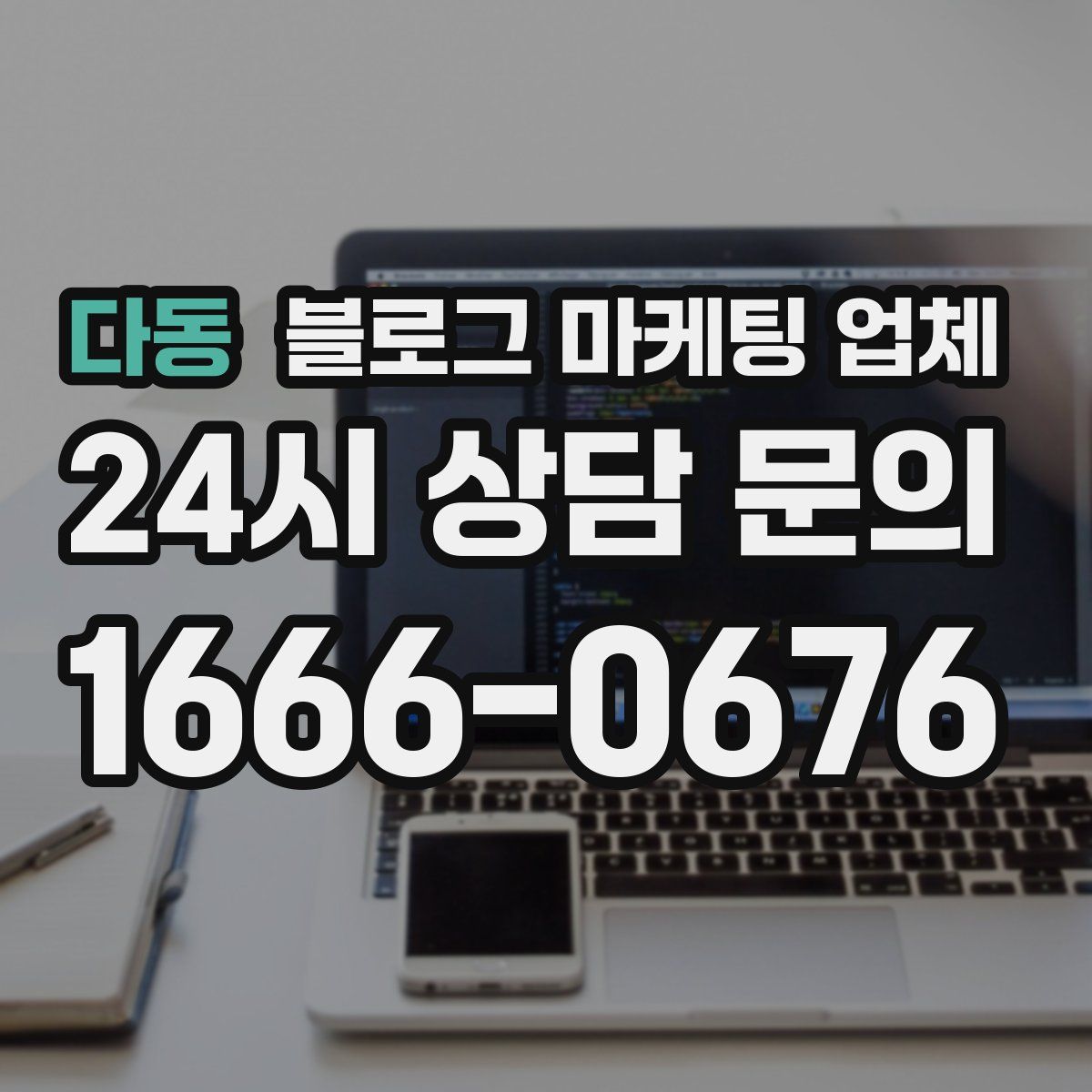 다동 블로그 마케팅 업체