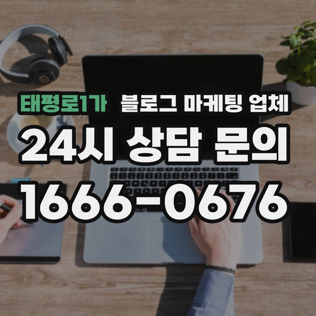 태평로1가 블로그 마케팅 업체