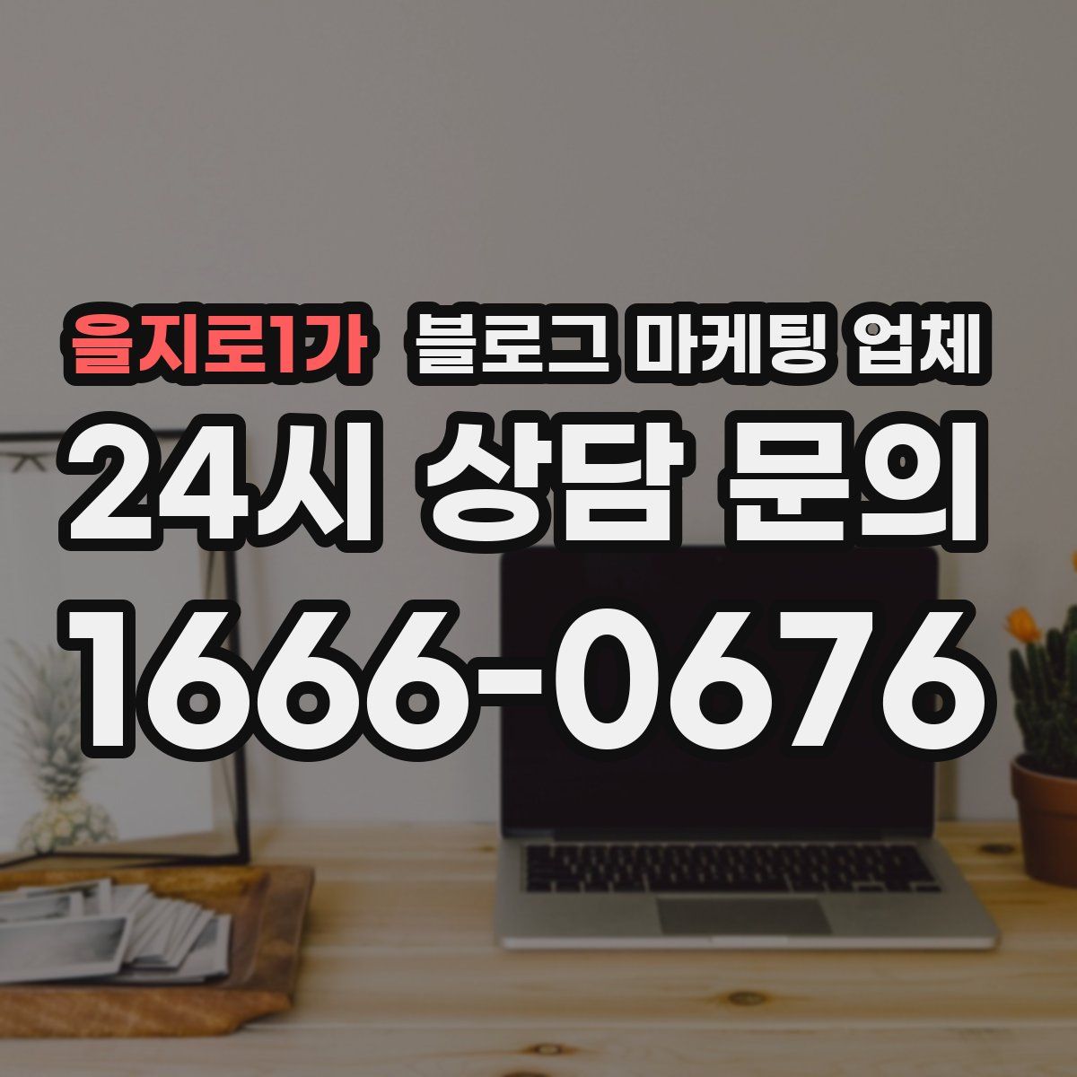 을지로1가 블로그 마케팅 업체