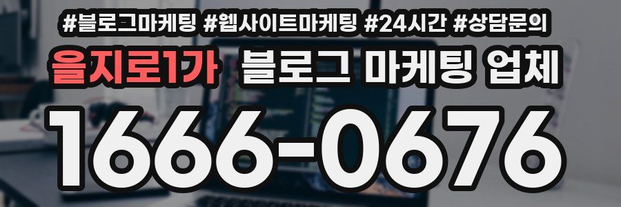 을지로1가 블로그 마케팅 업체