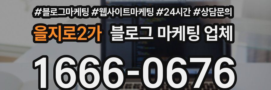 을지로2가 블로그 마케팅 업체