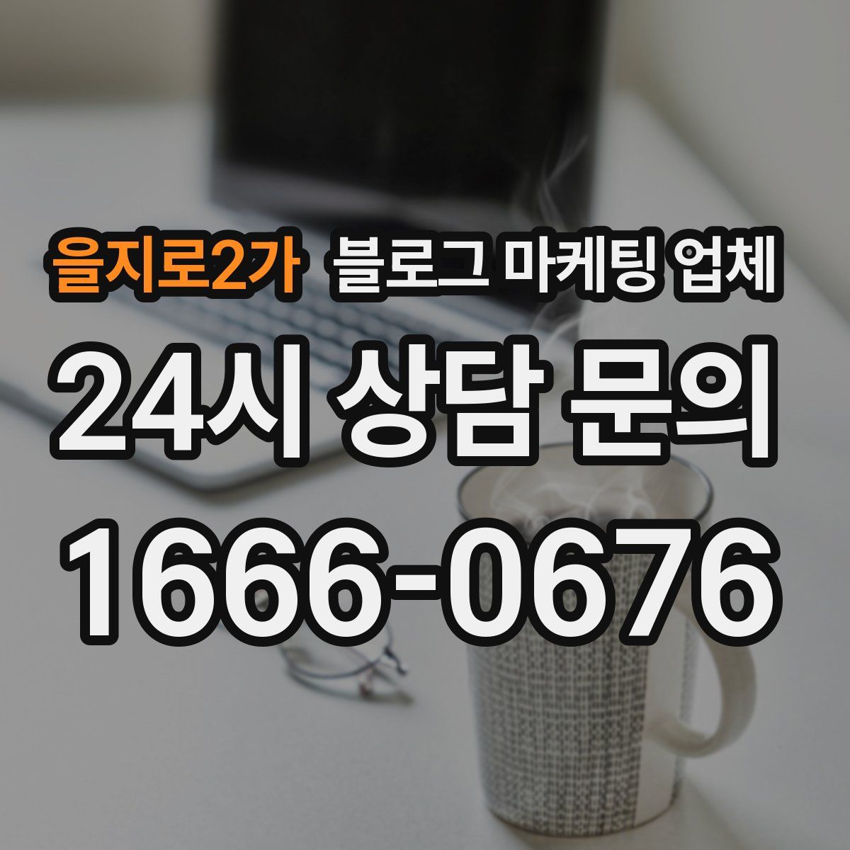 을지로2가 블로그 마케팅 업체