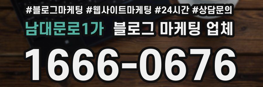 남대문로1가 블로그 마케팅 업체
