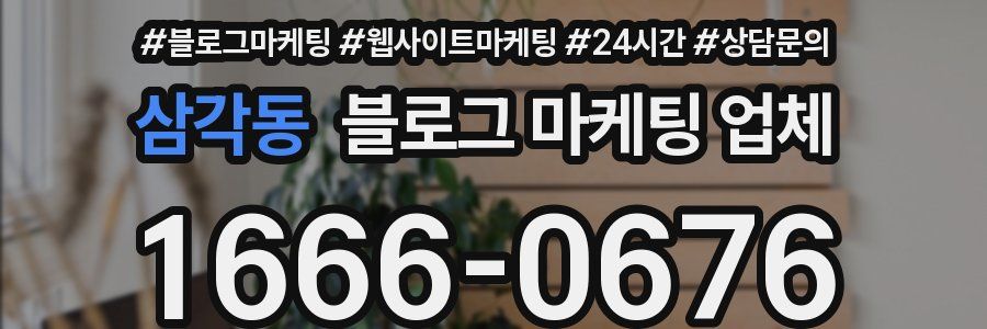 삼각동 블로그 마케팅 업체