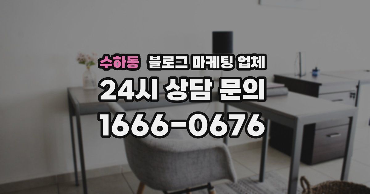 수하동 블로그 마케팅 업체