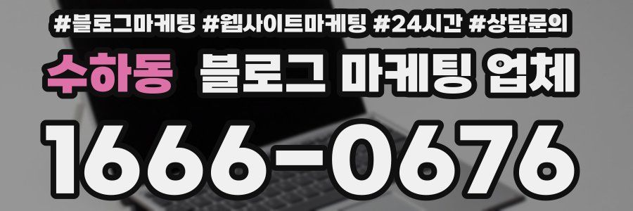 수하동 블로그 마케팅 업체
