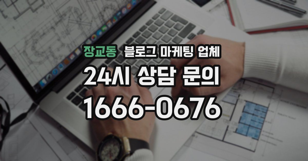 장교동 블로그 마케팅 업체