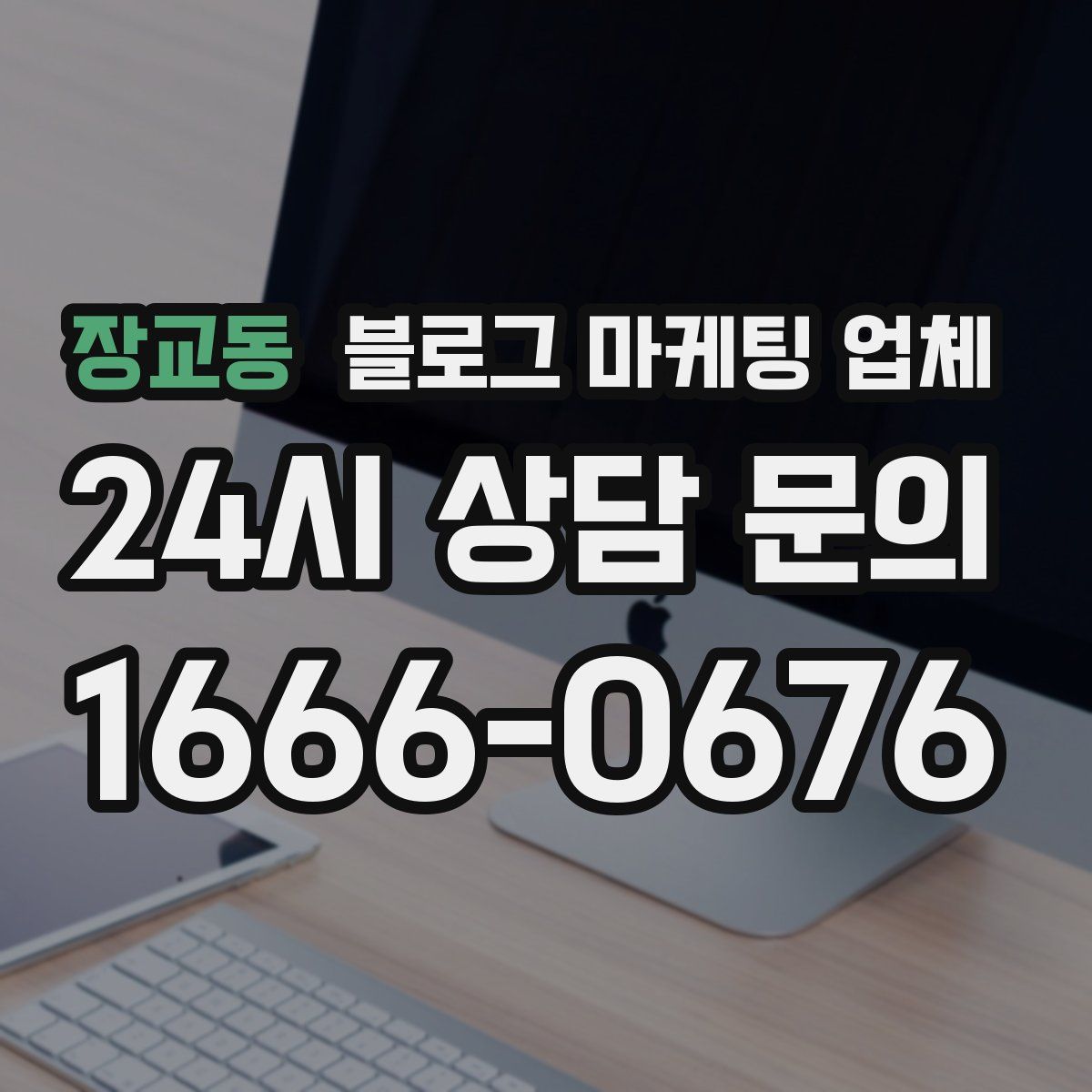 장교동 블로그 마케팅 업체