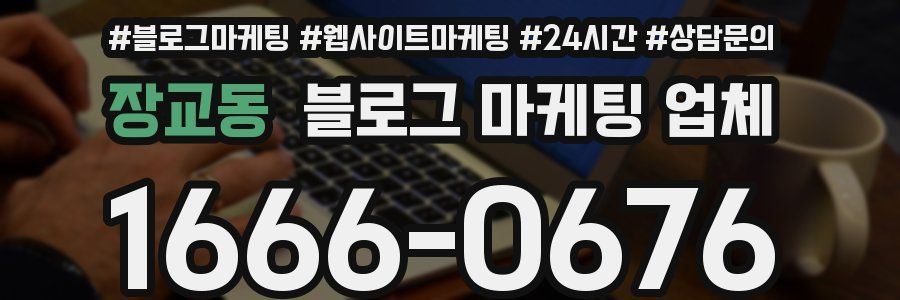 장교동 블로그 마케팅 업체