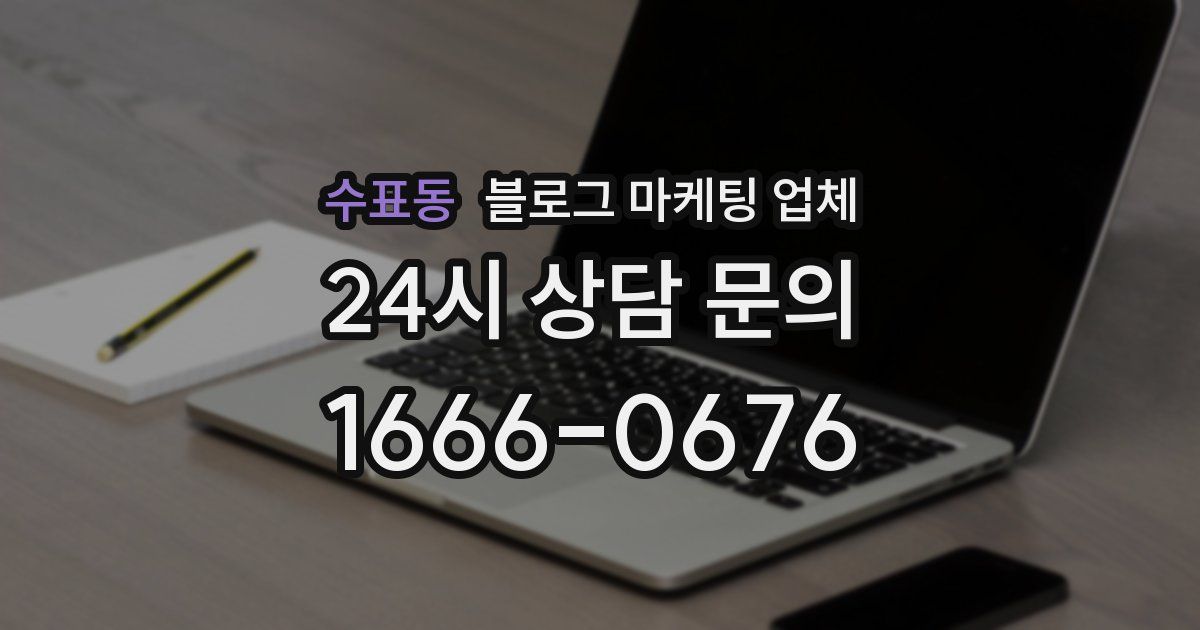 수표동 블로그 마케팅 업체