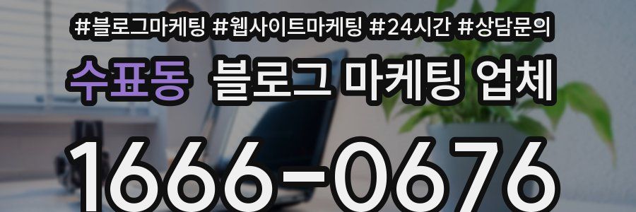 수표동 블로그 마케팅 업체