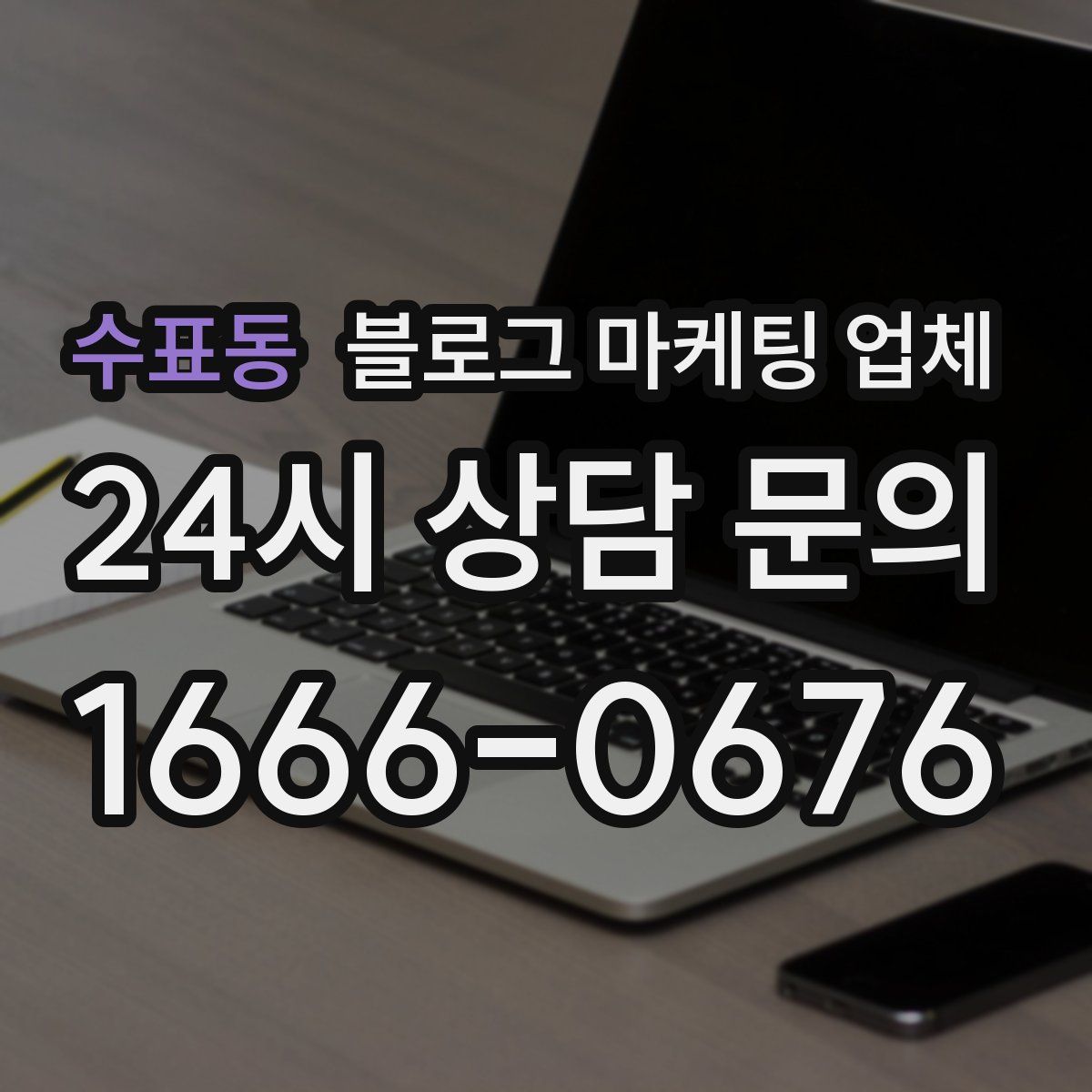 수표동 블로그 마케팅 업체