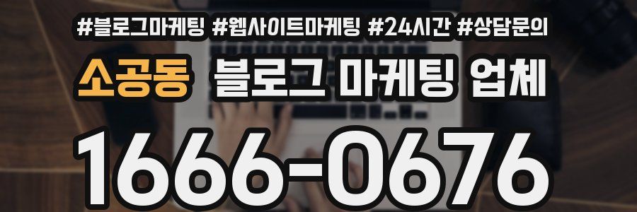 소공동 블로그 마케팅 업체