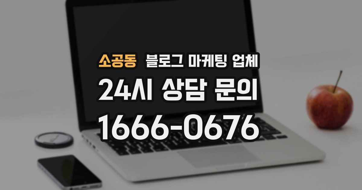 소공동 블로그 마케팅 업체