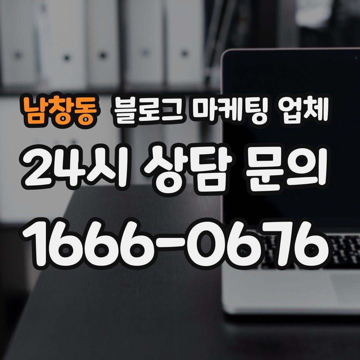 남창동 블로그 마케팅 업체