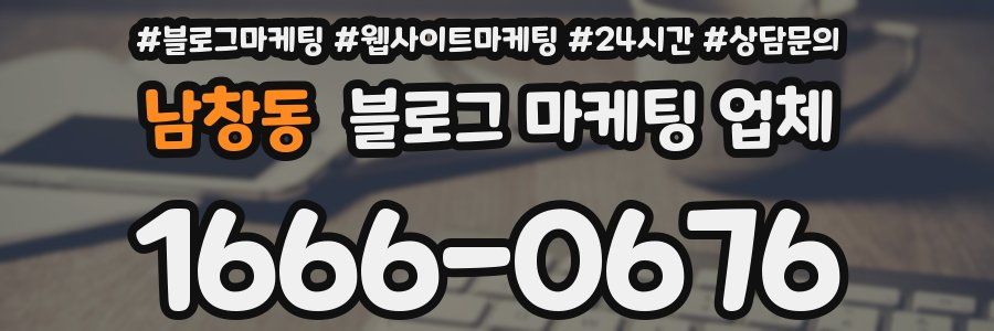 남창동 블로그 마케팅 업체