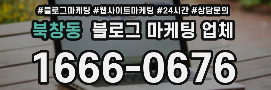 북창동 블로그 마케팅 업체